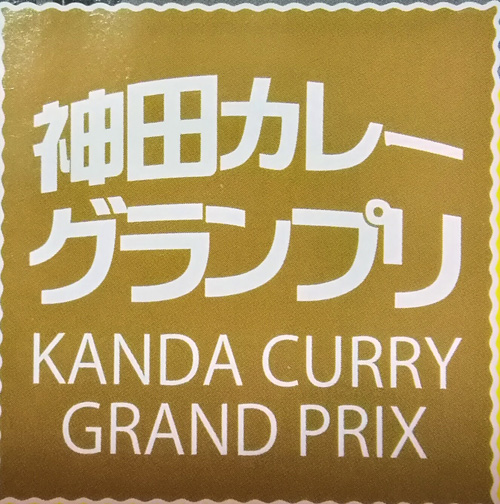 神田カレーグランプリ.jpg